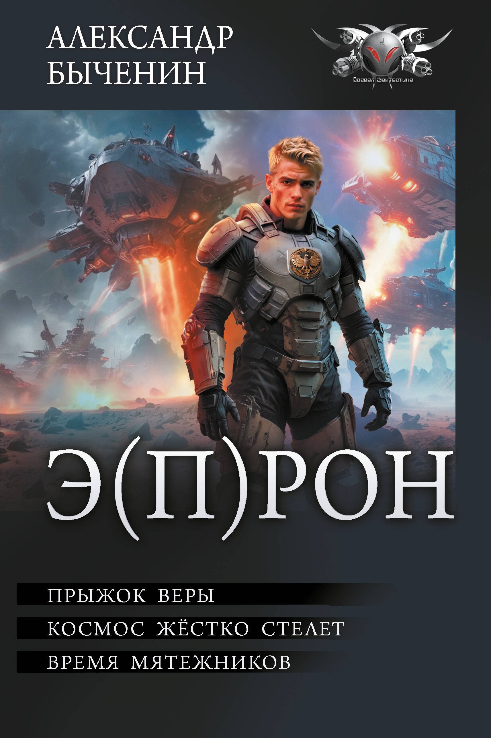 Э(П)РОН