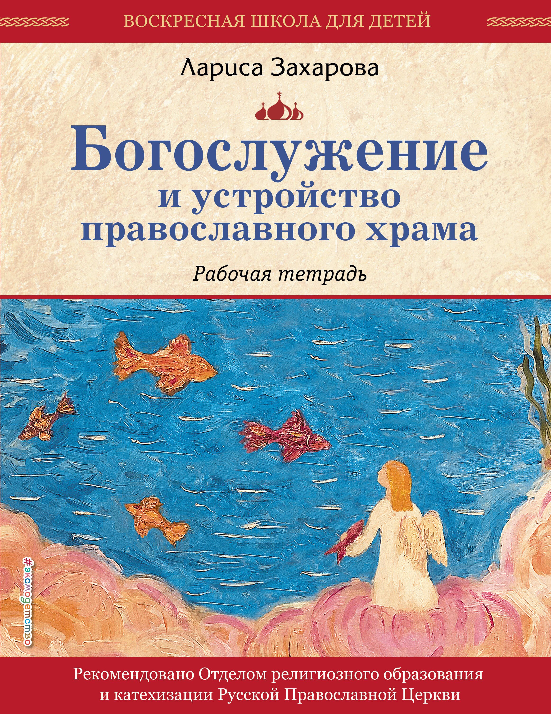 Богослужение и устройство православного храма. Рабочая тетрадь
Богослужение и устройство православного храма. Рабочая тетрадь