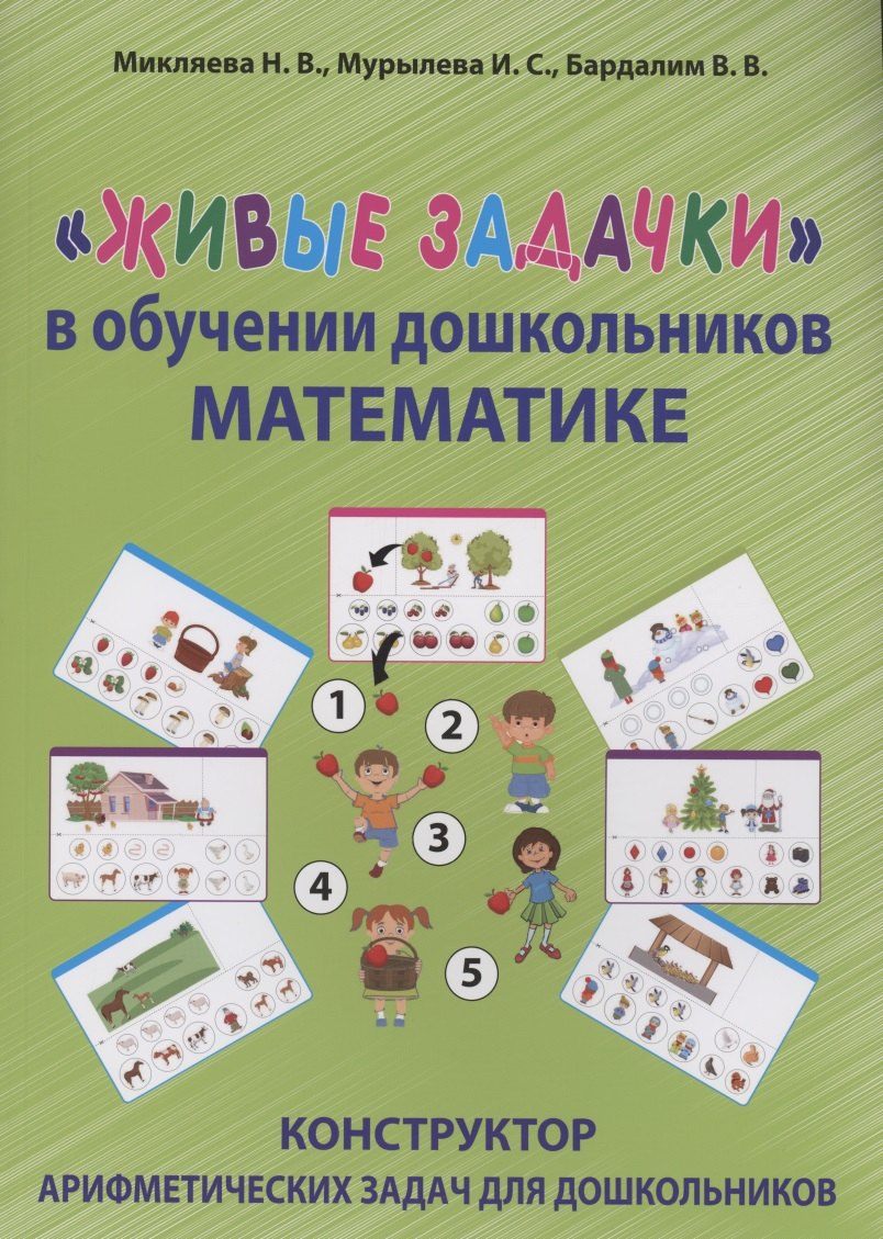 "Живые задачки" в обучении дошкольников математике. Конструктор арифметических задач для дошкольников
"Живые задачки" в обучении дошкольников математике. Конструктор арифметических задач для дошкольников