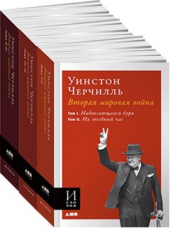 Вторая мировая война. Комплект из 3 книг
Вторая мировая война. Комплект из 3 книг