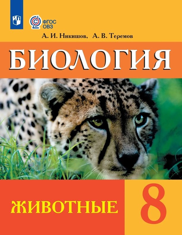 Биология. 8 класс. Животные. Учебник (для обучающихся с интеллектуальными нарушениями) (ФГОС ОВЗ)
Биология. 8 класс. Животные. Учебник (для обучающихся с интеллектуальными нарушениями) (ФГОС ОВЗ)