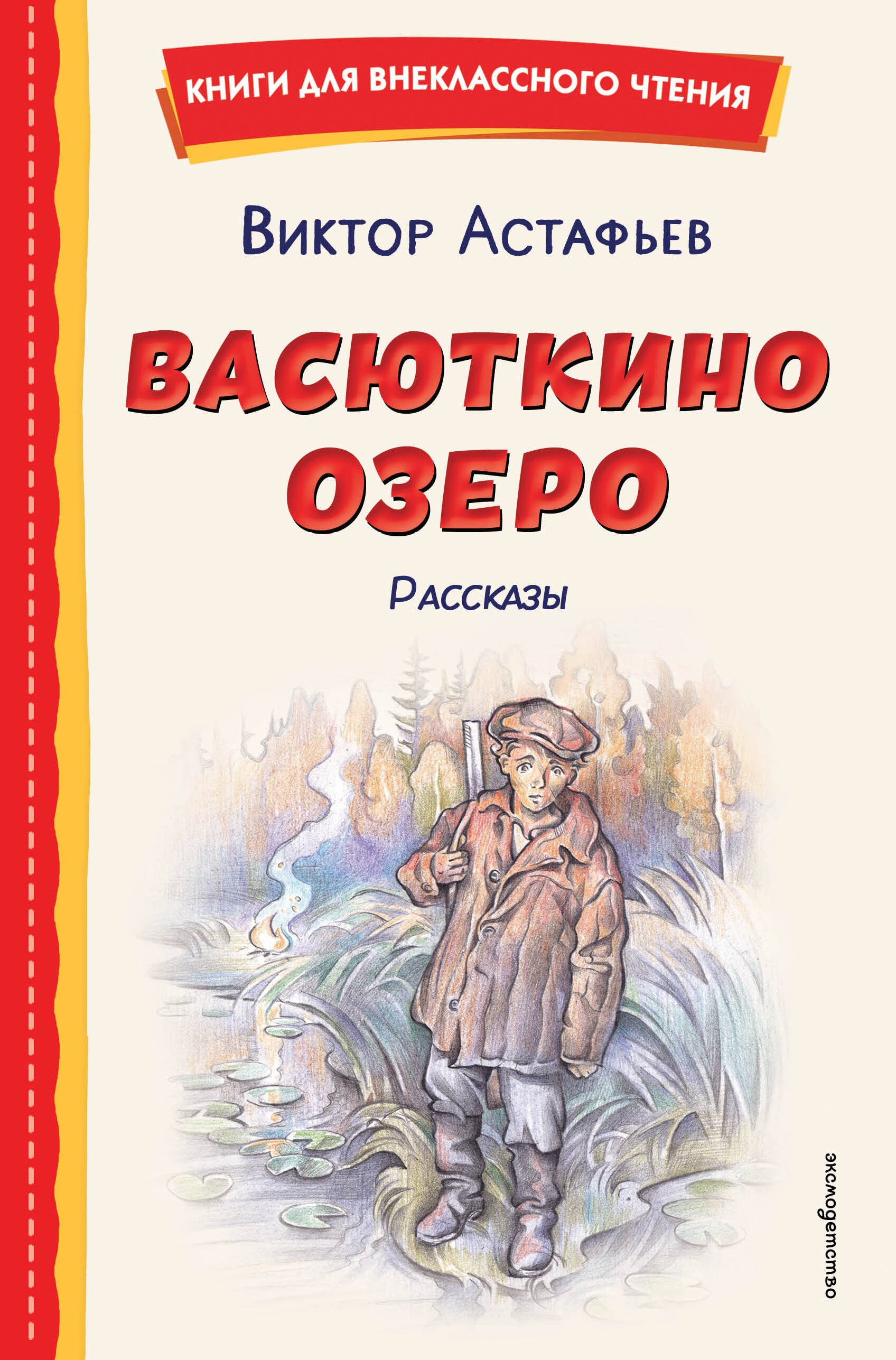 Васюткино озеро. Рассказы (ил. О. Зубарева)