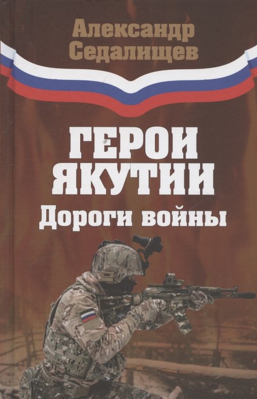 Герои Якутии. Дороги войны