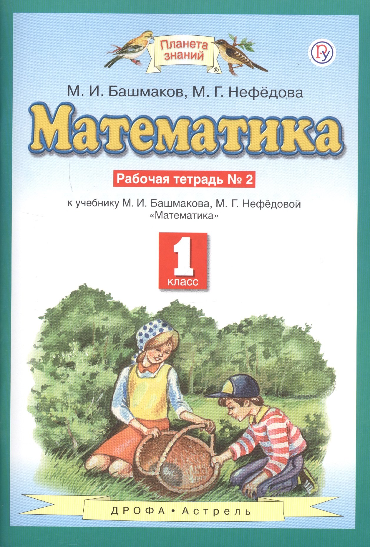 Математика. 1 класс. Рабочая тетрадь №2. К учебнику М.И. Башмакова, М.Г. Нефедовой "Математика"
Математика. 1 класс. Рабочая тетрадь №2. К учебнику М.И. Башмакова, М.Г. Нефедовой "Математика"