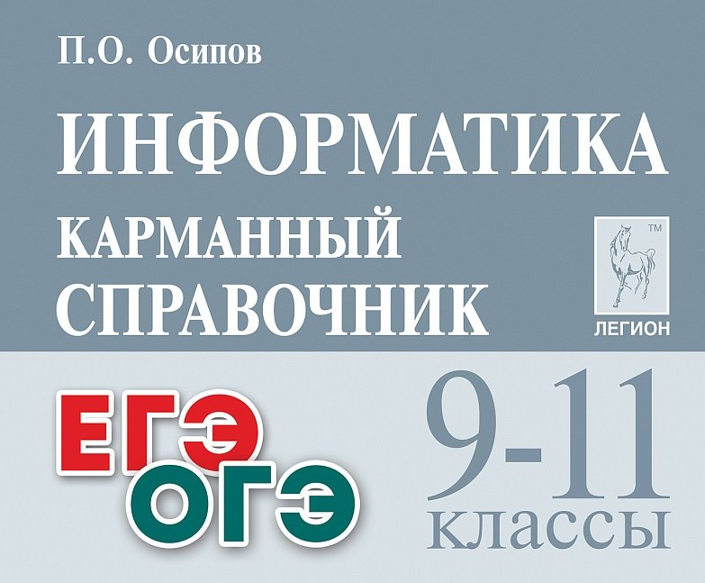 Информатика. 9-11 классы. Карманный справочник. Издание четвертое, дополненное