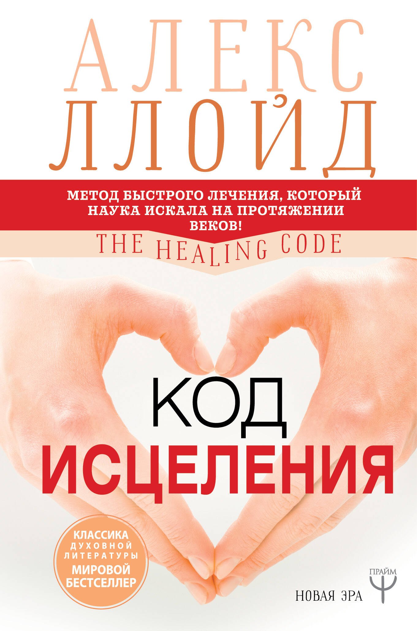 Код исцеления. Метод быстрого лечения, который наука искала на протяжении веков
Код исцеления. Метод быстрого лечения, который наука искала на протяжении веков