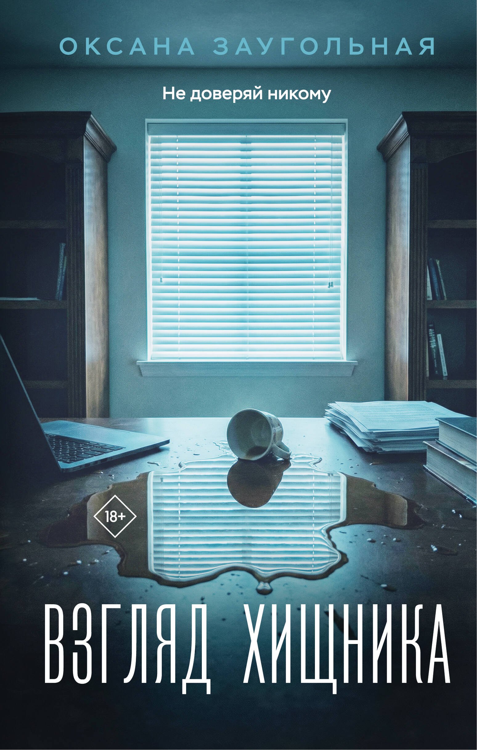 Взгляд хищника