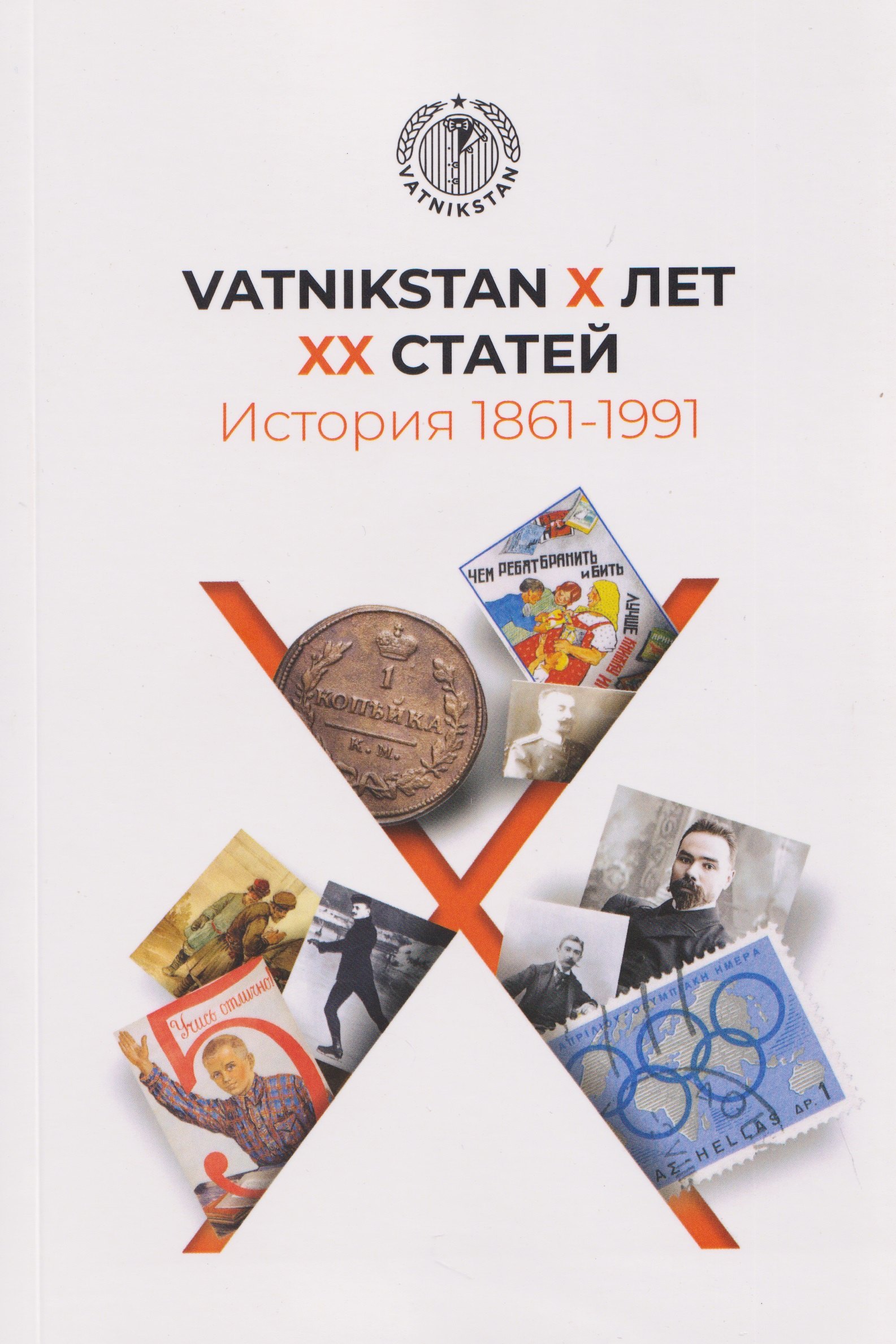 VATNIKSTAN Х лет ХХ статей. История 1861-1991
VATNIKSTAN Х лет ХХ статей. История 1861-1991