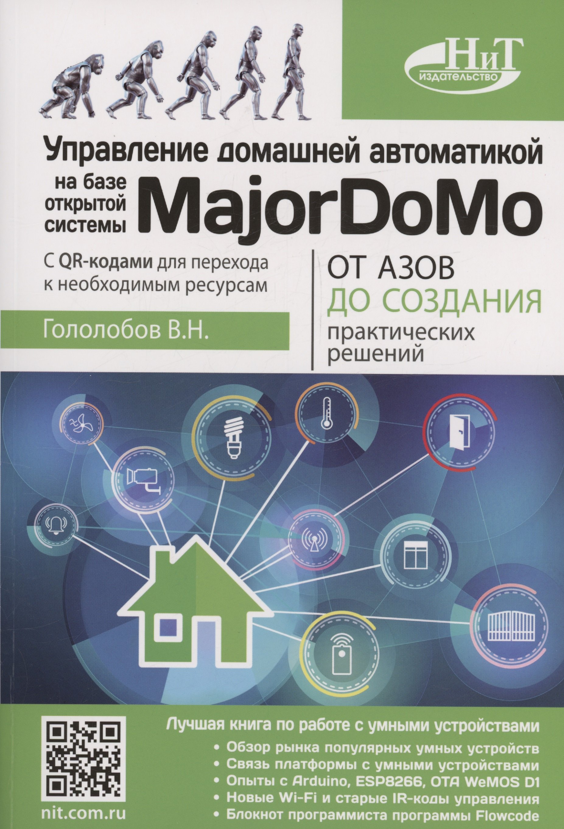Управление домашней автоматикой на базе открытой системы MajorDoMo от азов до создания практических решений с онлайн ресурсами через QR-коды
Управление домашней автоматикой на базе открытой системы MajorDoMo от азов до создания практических решений с онлайн ресурсами через QR-коды