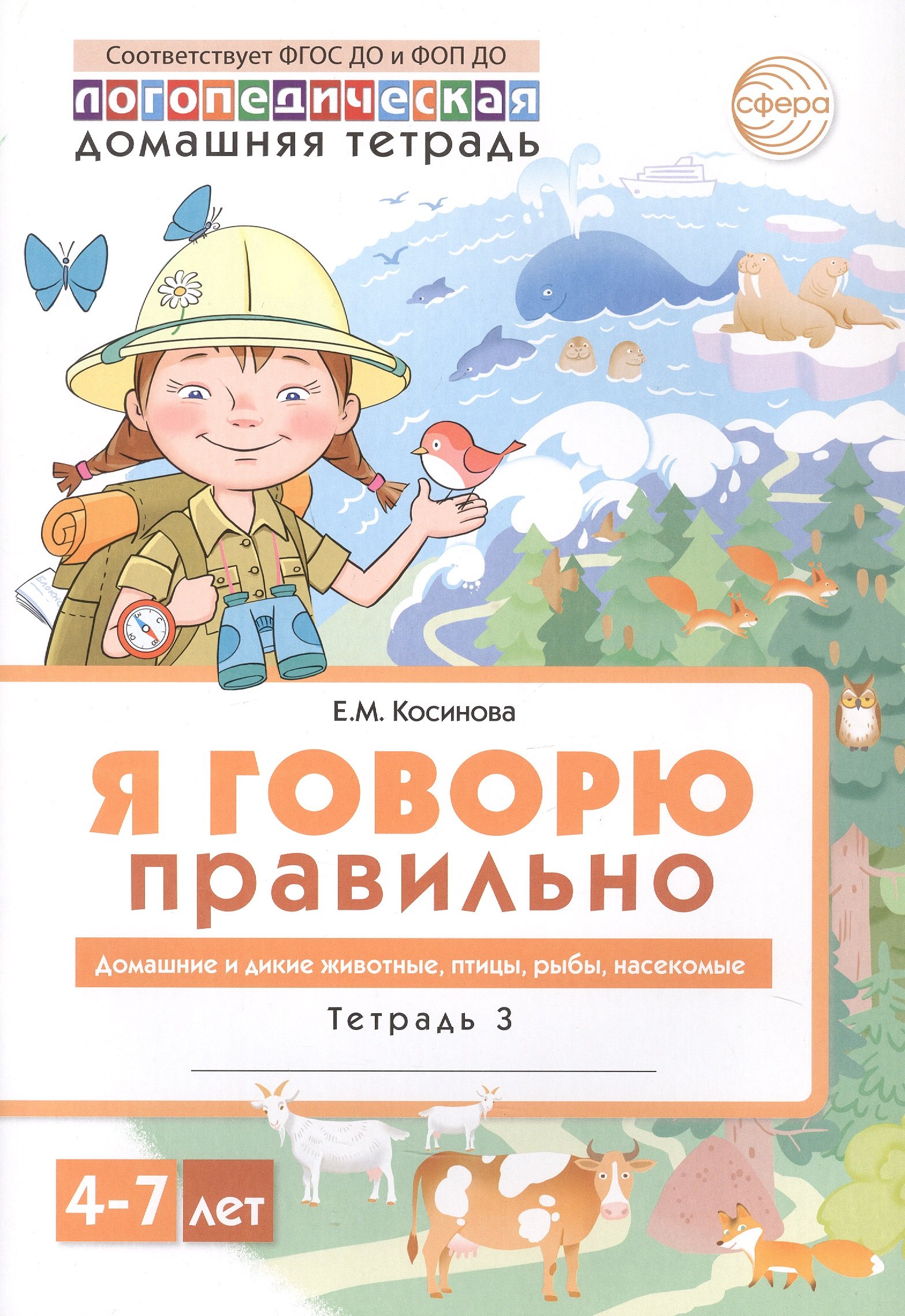Я говорю правильно. В 5 тетрадях. Тетрадь 3. Домашние и дикие животные, птицы, рыбы, насекомые. 4-7 лет
