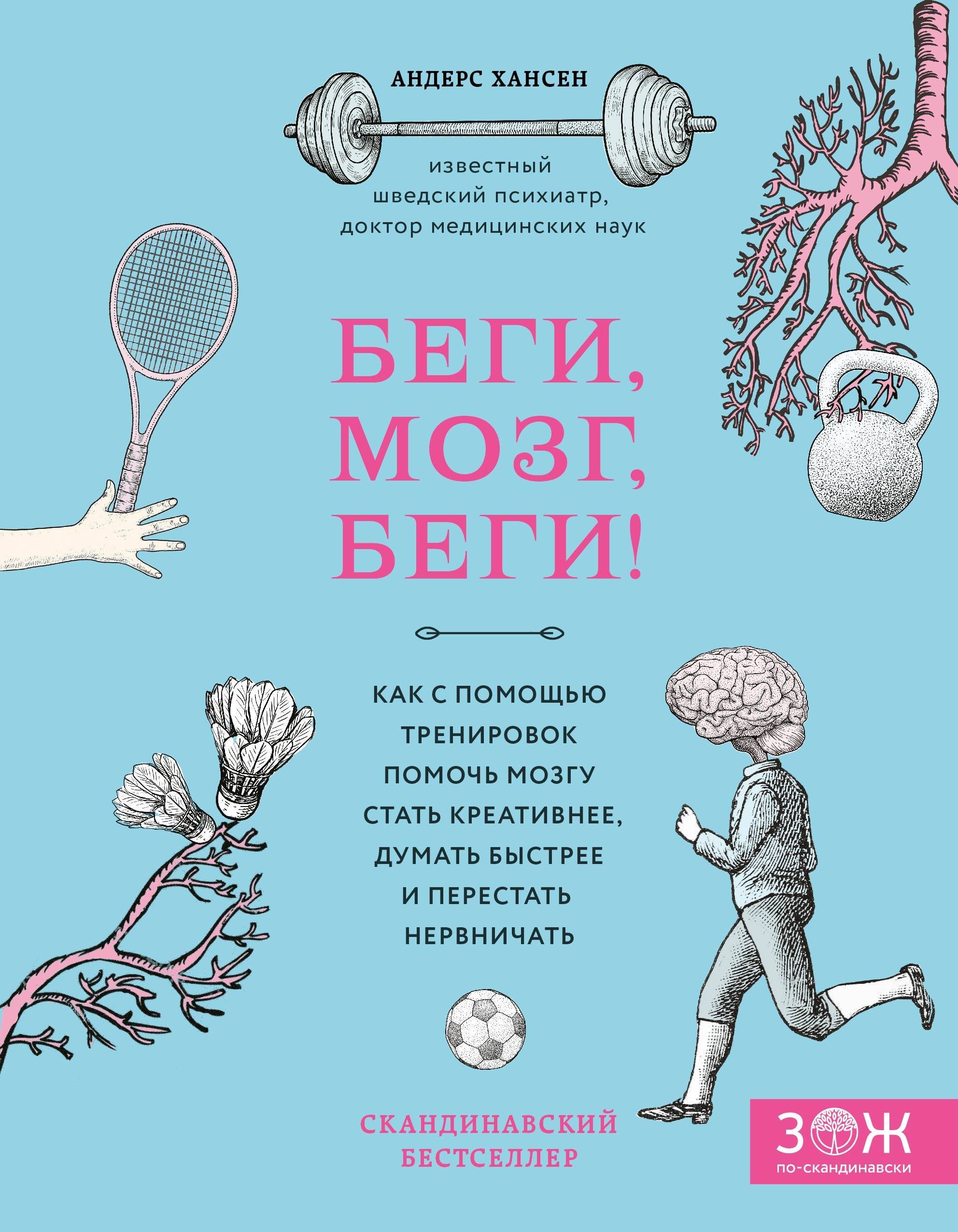Беги, мозг, беги! Как с помощью тренировок помочь мозгу стать креативнее, думать быстрее и перестать нервничать
Беги, мозг, беги! Как с помощью тренировок помочь мозгу стать креативнее, думать быстрее и перестать нервничать