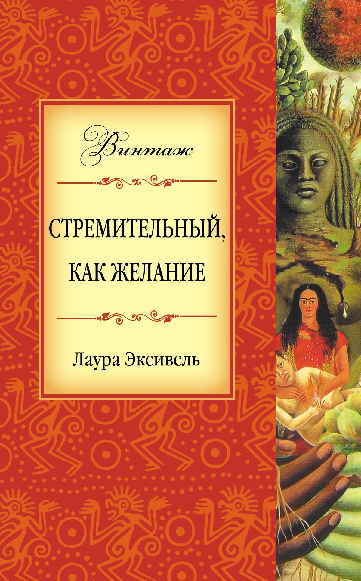 Стремительный, как желание : роман