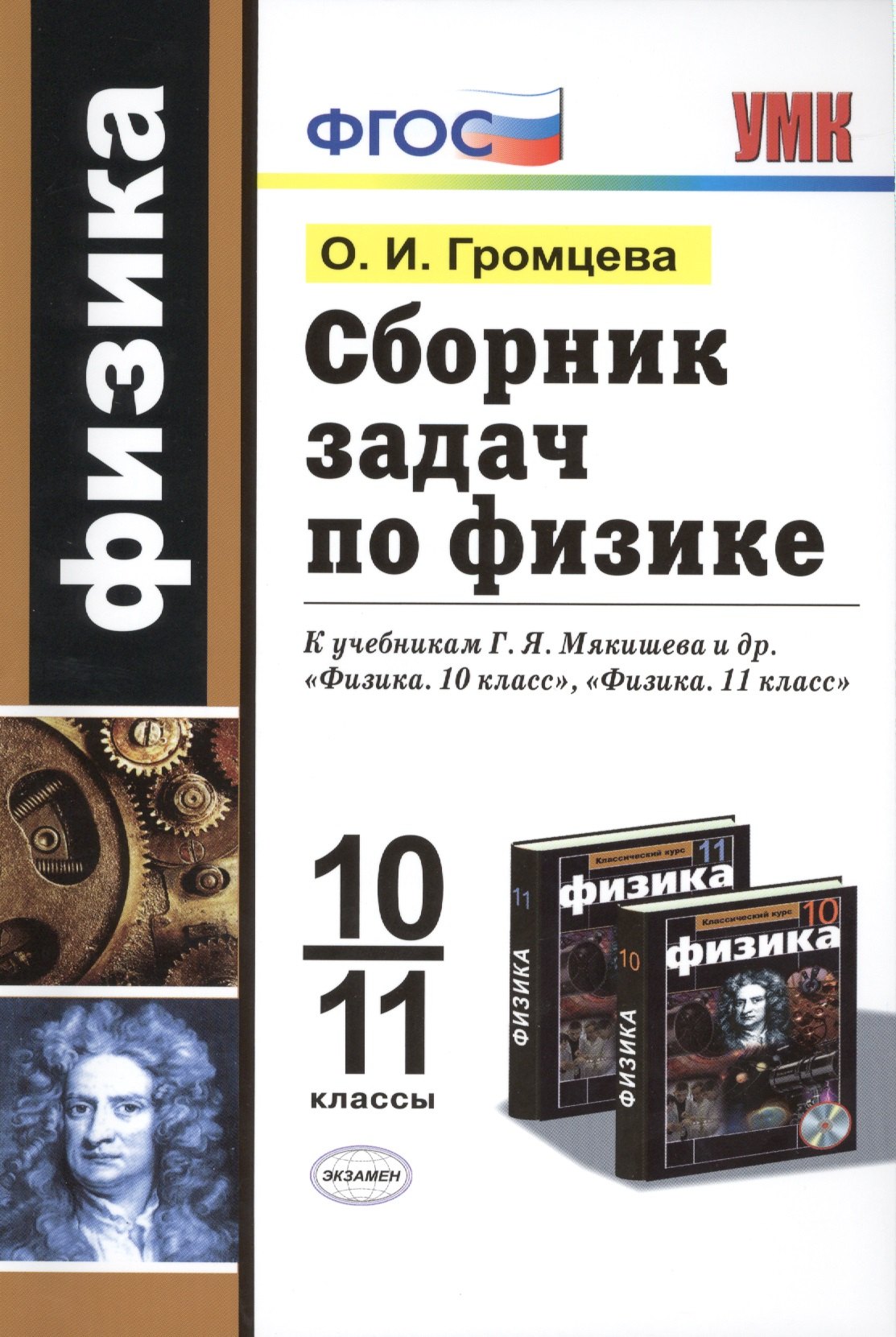 Сборник задач по физике: 10-11 классы: к учебникам Г.Я. Мякишева и др. "Физика. 10 класс", "Физика. 11 класс". ФГОС (к новым учебникам) / 2-е изд.
Сборник задач по физике: 10-11 классы: к учебникам Г.Я. Мякишева и др. "Физика. 10 класс", "Физика. 11 класс". ФГОС (к новым учебникам) / 2-е изд.