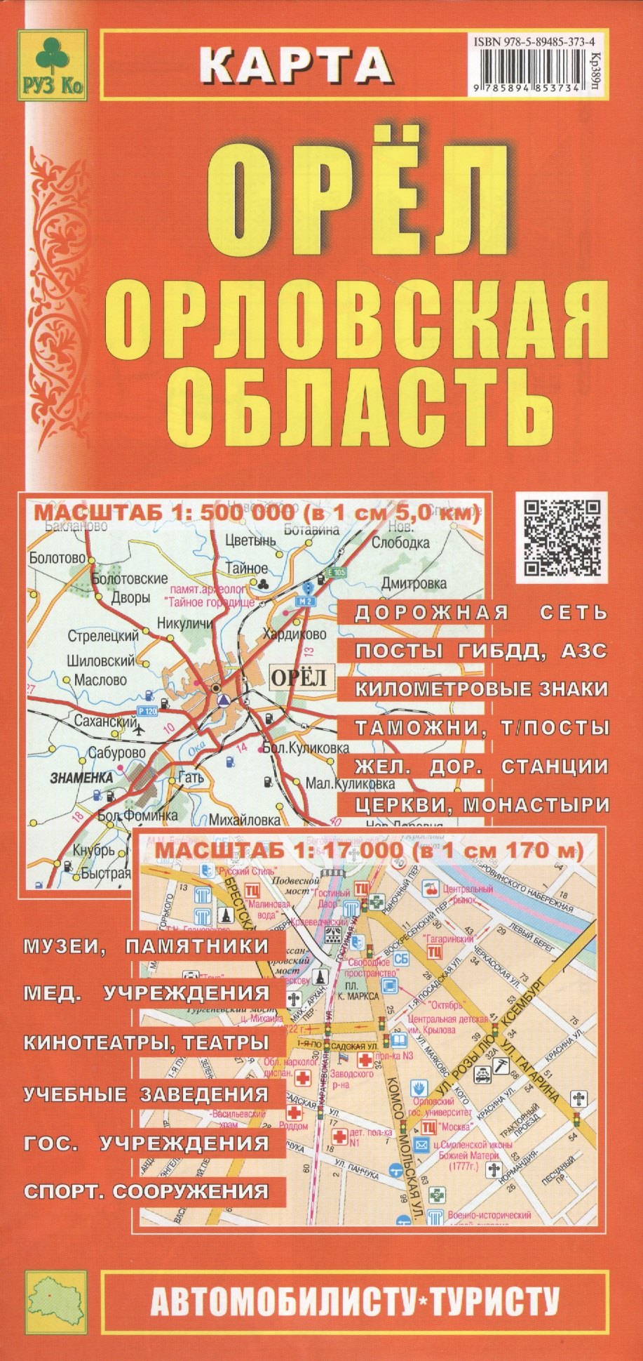 Карта Орел Орловская область (1:500тыс/1:17тыс) (Кр389п) (м) (раскл) (Руз Ко) (2015)
Карта Орел Орловская область (1:500тыс/1:17тыс) (Кр389п) (м) (раскл) (Руз Ко) (2015)