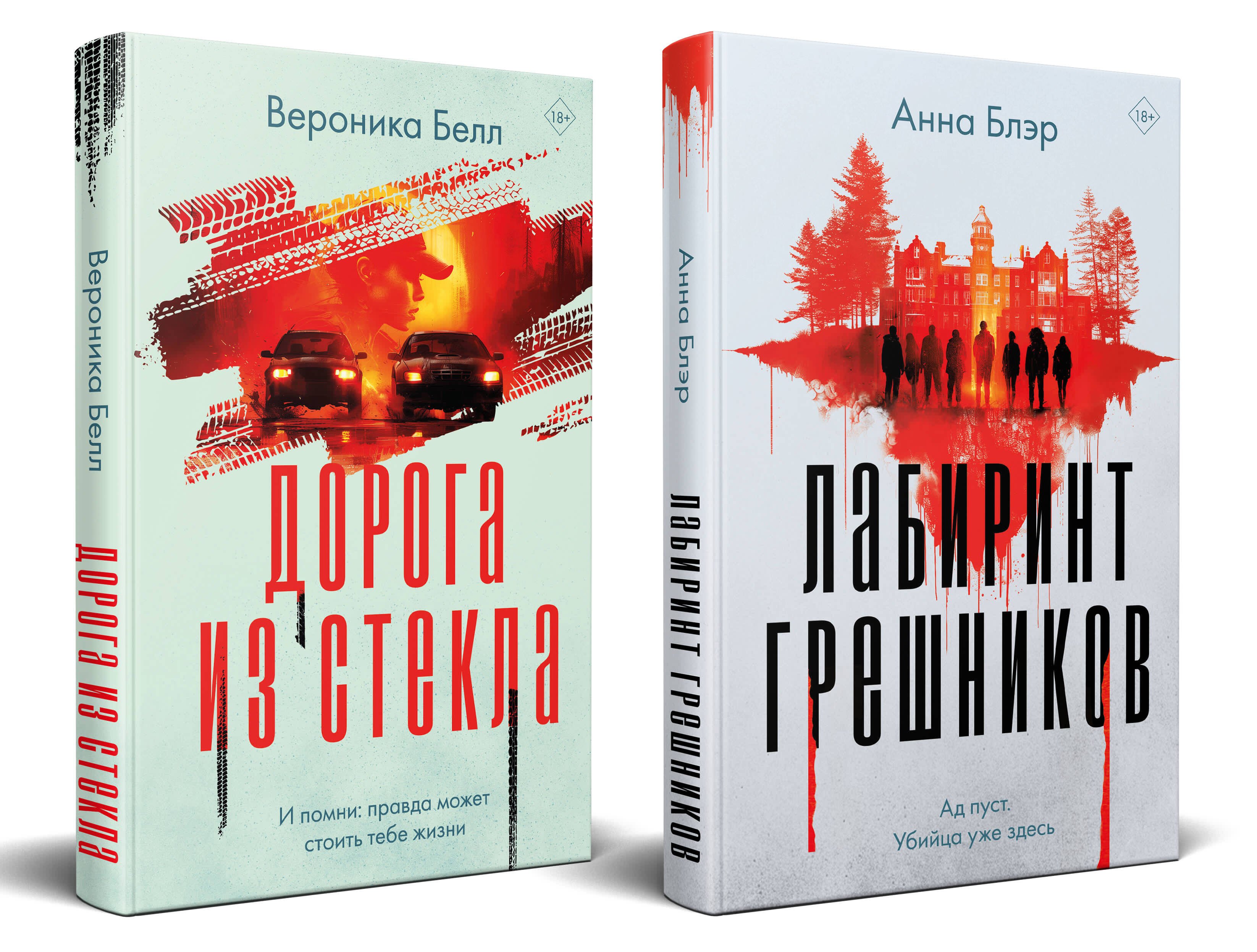Комплект из 2-х книг. Лабиринт грешников, Дорога из стекла