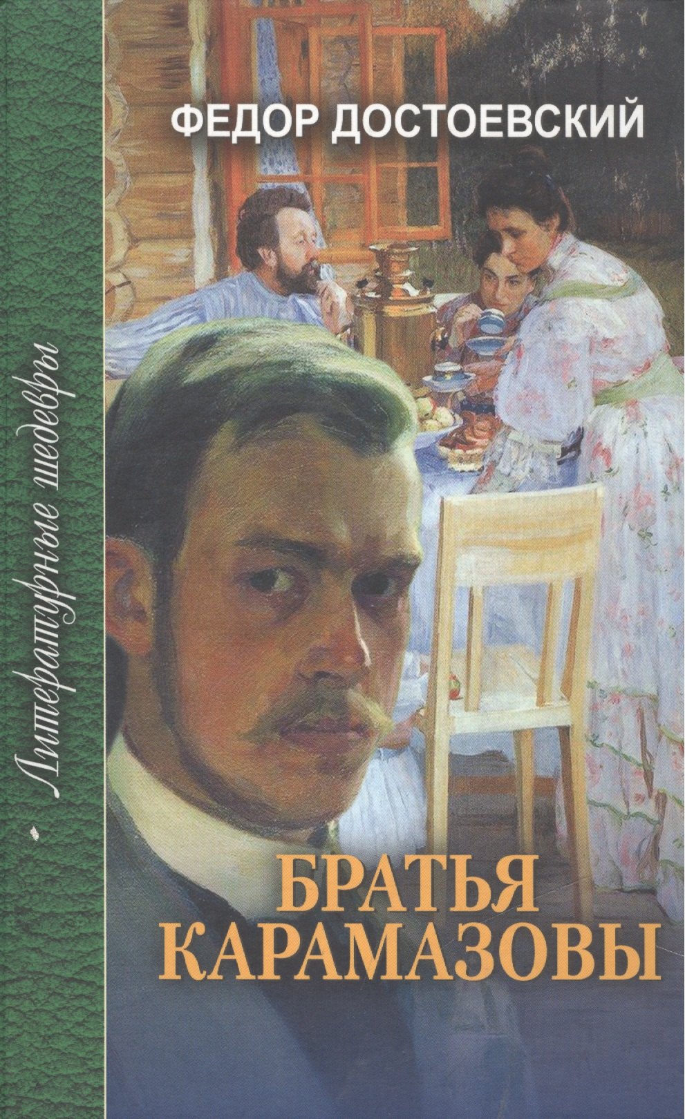 Братья Карамазовы (в 4-х частях) Часть 4 и эпилог Том 3. Достоевский Ф. (Профиздат)
Братья Карамазовы (в 4-х частях) Часть 4 и эпилог Том 3. Достоевский Ф. (Профиздат)