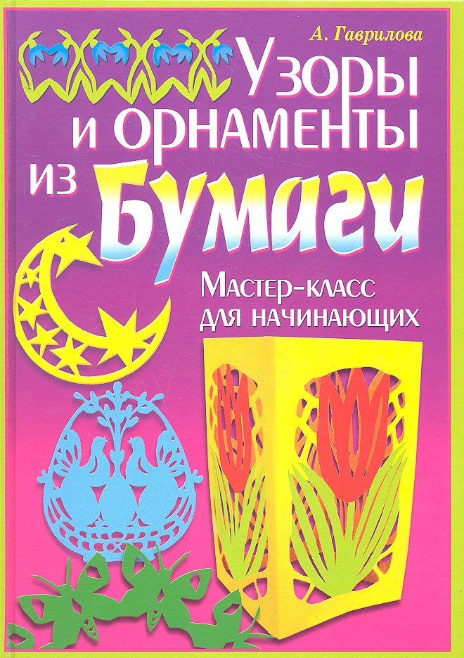 Узоры и орнаменты из бумаги. Мастер-класс для начинающих / (Умелые руки). Гаврилова А. (Рипол-В)
Узоры и орнаменты из бумаги. Мастер-класс для начинающих / (Умелые руки). Гаврилова А. (Рипол-В)