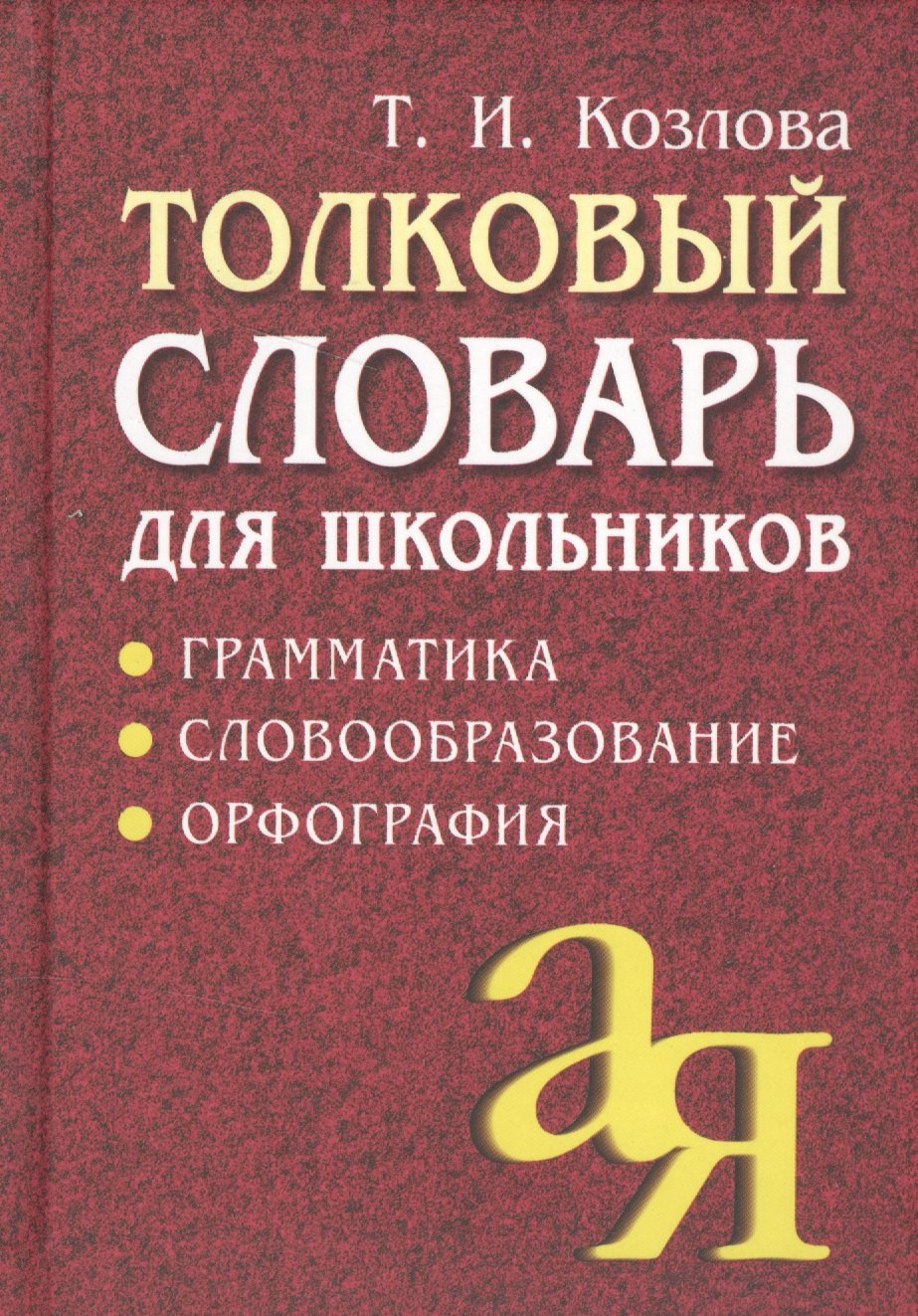 Толковый словарь для школьников: Грамматика. Словообразование. Орфография./ 7-е изд.
Толковый словарь для школьников: Грамматика. Словообразование. Орфография./ 7-е изд.