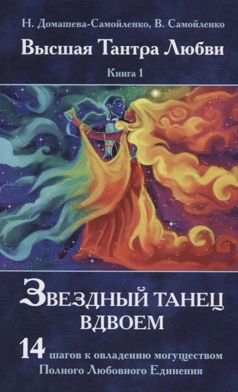 Высшая Тантра Любви. Книга 1. Звездный танец вдвоем : 14 шагов к овладению могуществом Полного Любовного Единения
Высшая Тантра Любви. Книга 1. Звездный танец вдвоем : 14 шагов к овладению могуществом Полного Любовного Единения