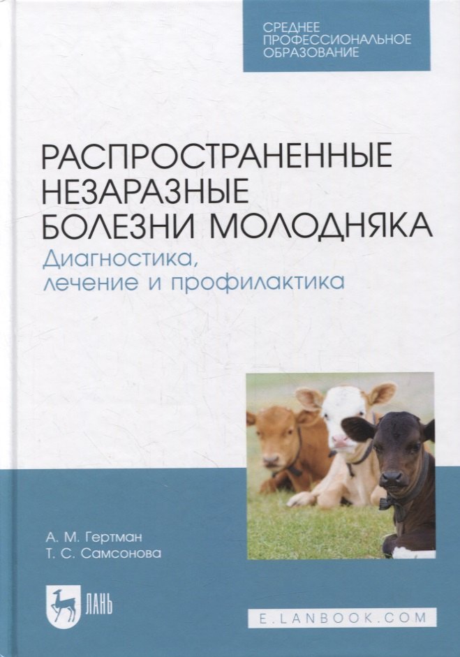 Распространенные незаразные болезни молодняка. Диагностика, лечение и профилактика: учебное пособие для СПО
Распространенные незаразные болезни молодняка. Диагностика, лечение и профилактика: учебное пособие для СПО