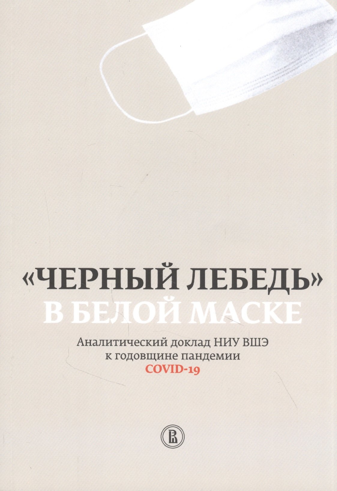 "Черный лебедь" в белой маске. Аналитический доклад НИУ ВШЭ к годовщине пандемии COVID-19
"Черный лебедь" в белой маске. Аналитический доклад НИУ ВШЭ к годовщине пандемии COVID-19