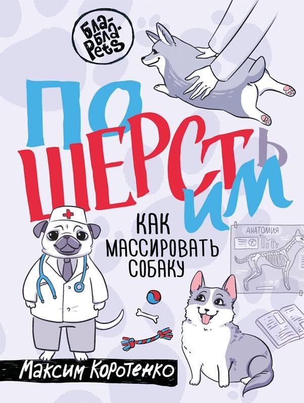 ПоШЕРСТим! Как массировать собаку
ПоШЕРСТим! Как массировать собаку