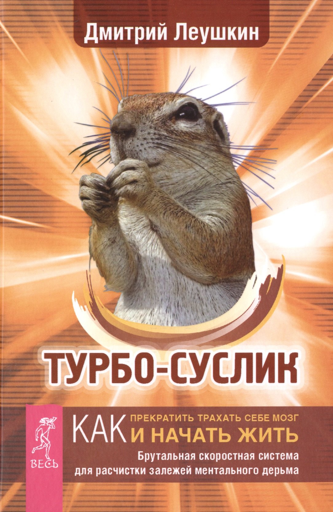 Турбо-Суслик. Как прекратить трахать себе мозг и начать жить. Брутальная скоростная система для расчистки залежей ментального дерьма
Турбо-Суслик. Как прекратить трахать себе мозг и начать жить. Брутальная скоростная система для расчистки залежей ментального дерьма
