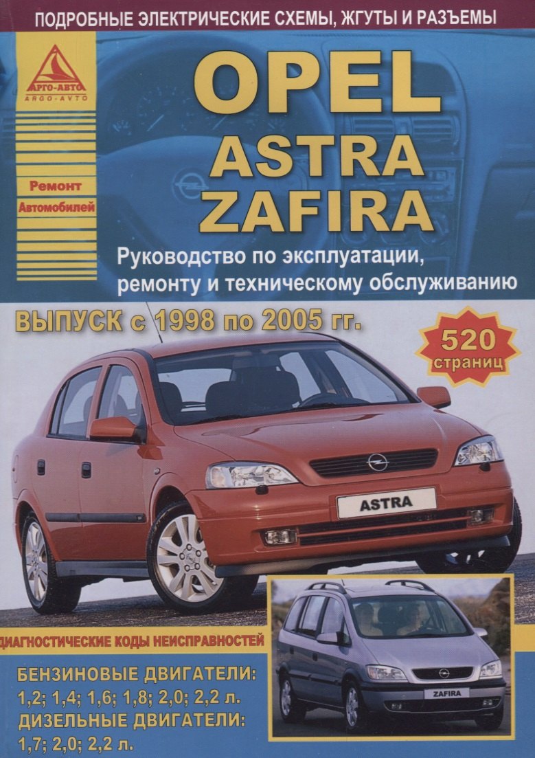 Opel Astra/Zafira Выпуск 1998 - 2005 с бензиновыми и дизельными двигателями. Эксплуатация. Ремонт. ТО
Opel Astra/Zafira Выпуск 1998 - 2005 с бензиновыми и дизельными двигателями. Эксплуатация. Ремонт. ТО