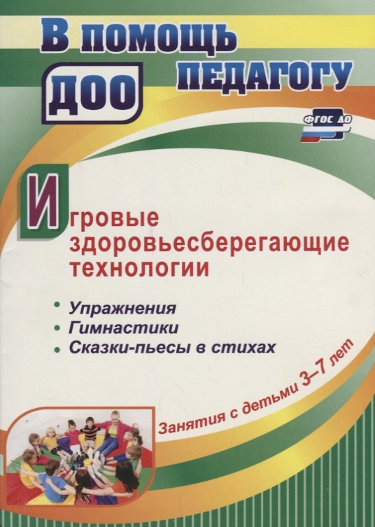 Игровые здоровьесберегающие технологии. Упражнения, гимнастики, сказки-пьесы в стихах. Занятия с детьми 3-7 лет
Игровые здоровьесберегающие технологии. Упражнения, гимнастики, сказки-пьесы в стихах. Занятия с детьми 3-7 лет