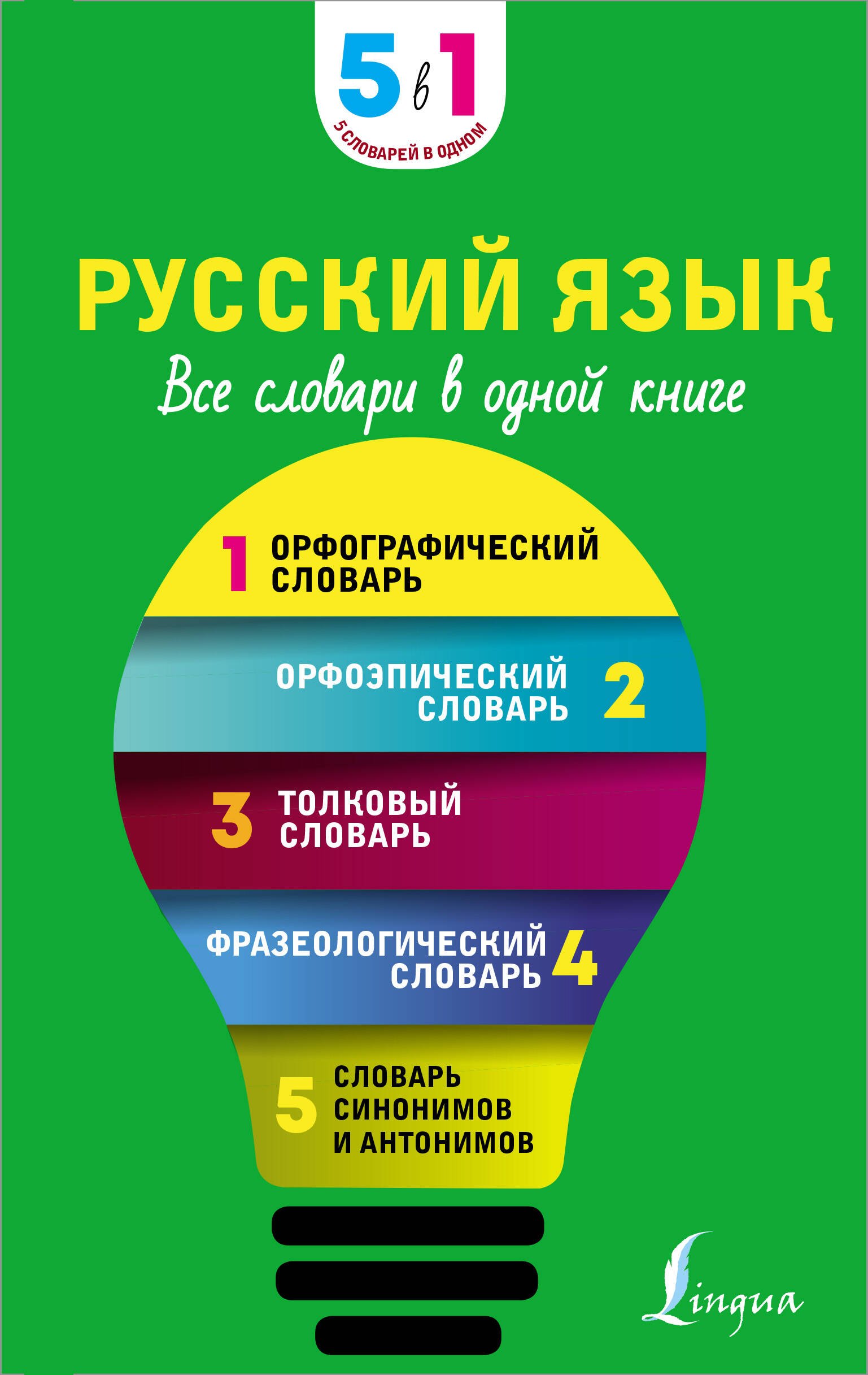 Русский язык. Все словари в одной книге. Орфографический словарь. Орфоэпический словарь. Толковый словарь. Фразеологический словарь. Словарь синонимов и антонимов
Русский язык. Все словари в одной книге. Орфографический словарь. Орфоэпический словарь. Толковый словарь. Фразеологический словарь. Словарь синонимов и антонимов