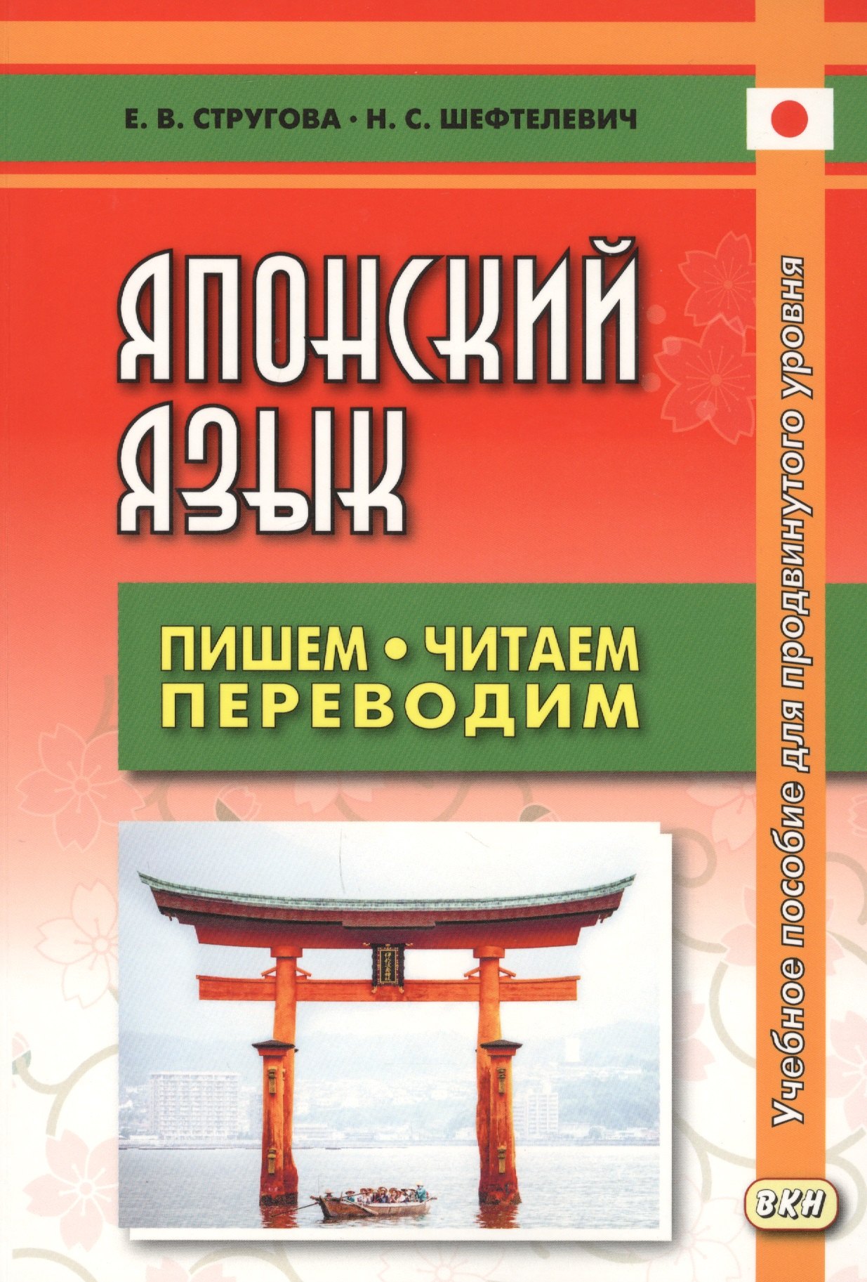 Японский язык Пишем, читаем, переводим. Книга для чтения. Учебное пособие для продвинутого уровня. 2-е издание, дополненное
Японский язык Пишем, читаем, переводим. Книга для чтения. Учебное пособие для продвинутого уровня. 2-е издание, дополненное