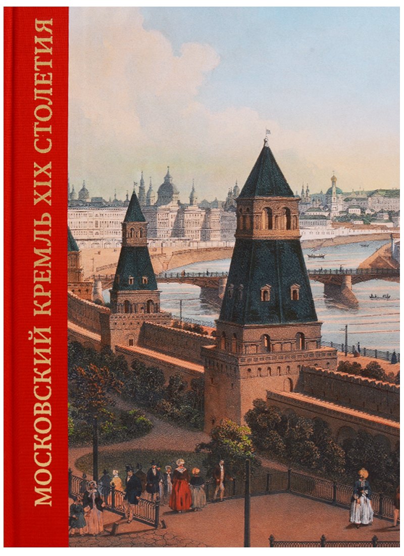 Московский Кремль XIX столетия. Древние святыни и исторические памятники. Сборник статей. Том 1
Московский Кремль XIX столетия. Древние святыни и исторические памятники. Сборник статей. Том 1