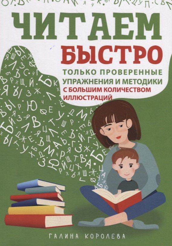 Читаем быстро. Только проверенные упражнения и методики. С большим количеством иллюстраций
Читаем быстро. Только проверенные упражнения и методики. С большим количеством иллюстраций