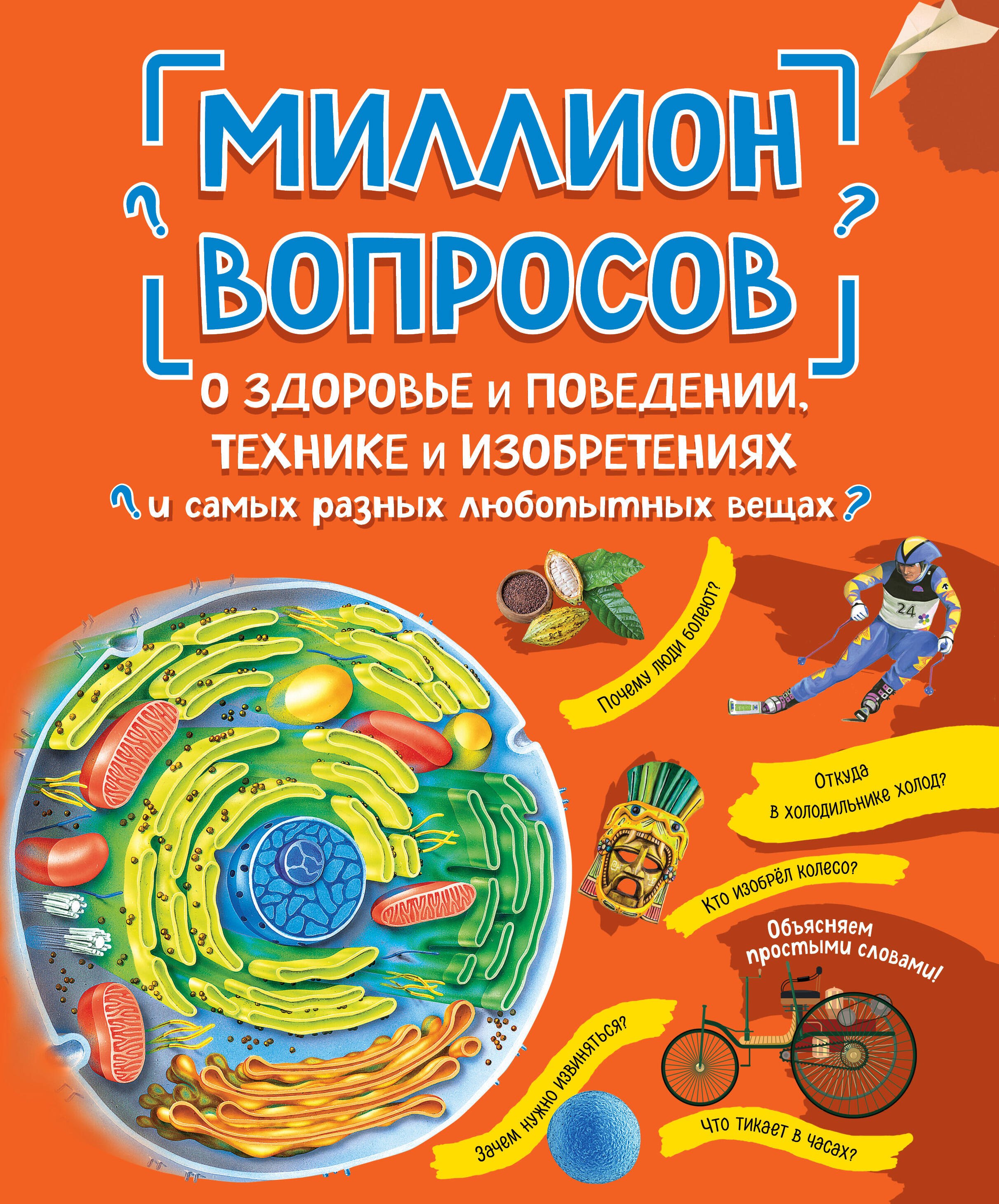 Миллион вопросов о здоровье и поведении, технике и изобретениях и самых разных любопытных вещах
Миллион вопросов о здоровье и поведении, технике и изобретениях и самых разных любопытных вещах