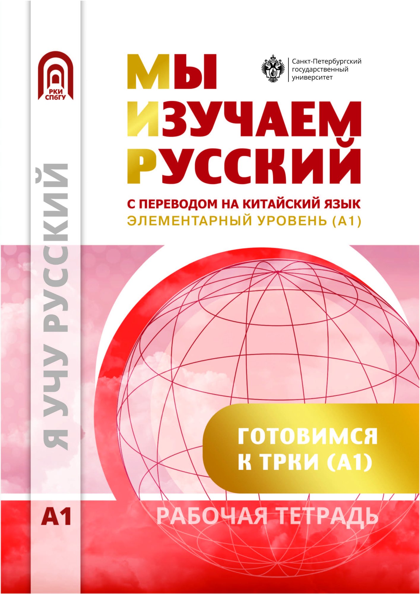 Мы изучаем русский. Элементарный уровень (А1): рабочая тетрадь по русскому языку как иностранному с переводом на китайский язык