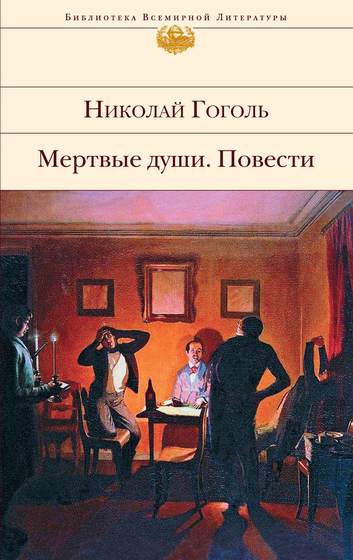 Мертвые души. Повести
Мертвые души. Повести