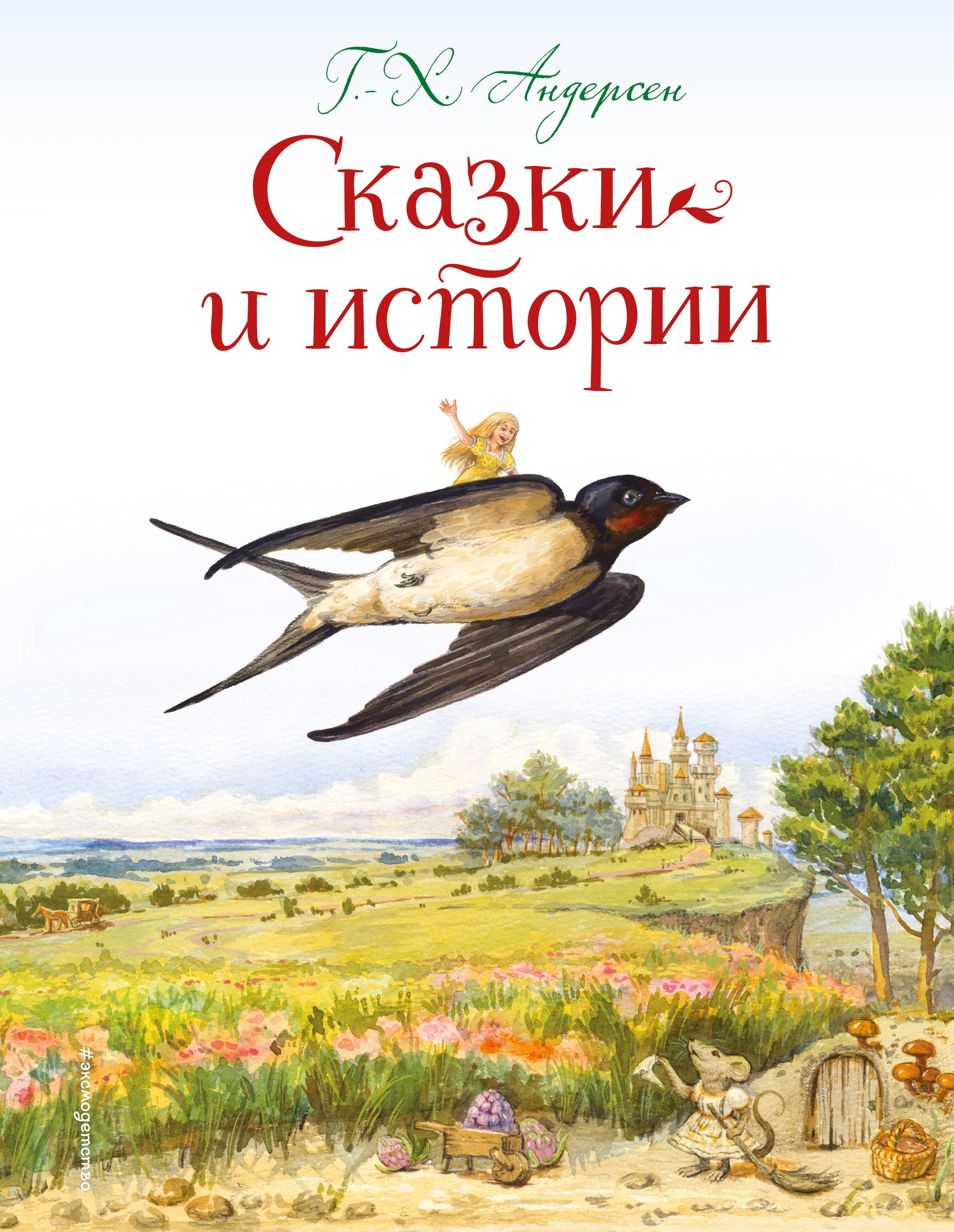 Сказки и истории (ил. Л. Алексеевой)