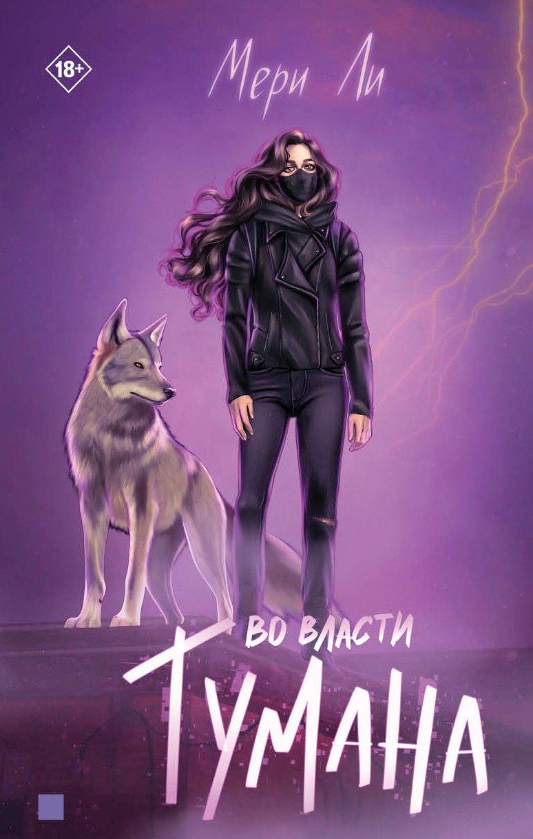 Во власти тумана