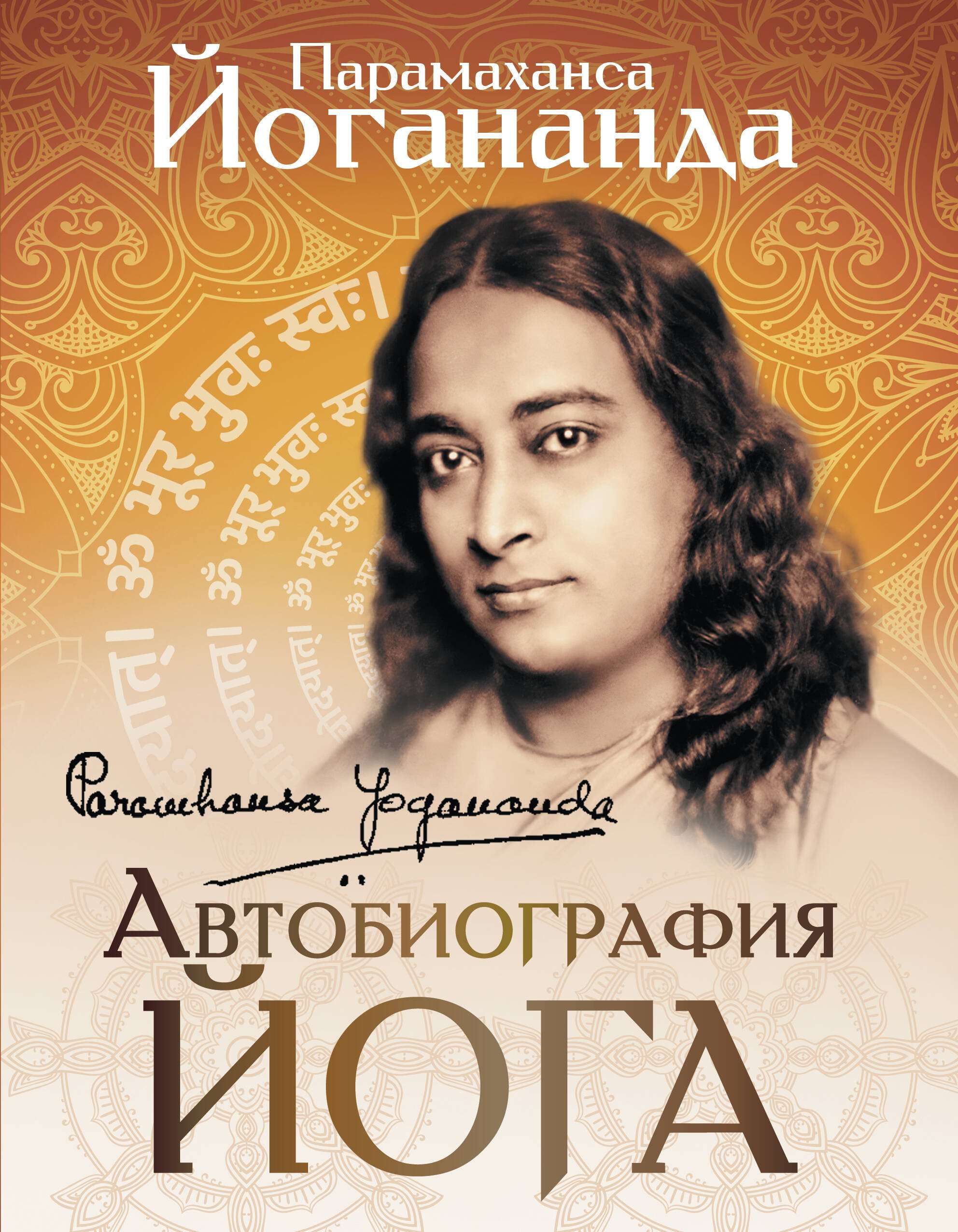 Автобиография йога
Автобиография йога