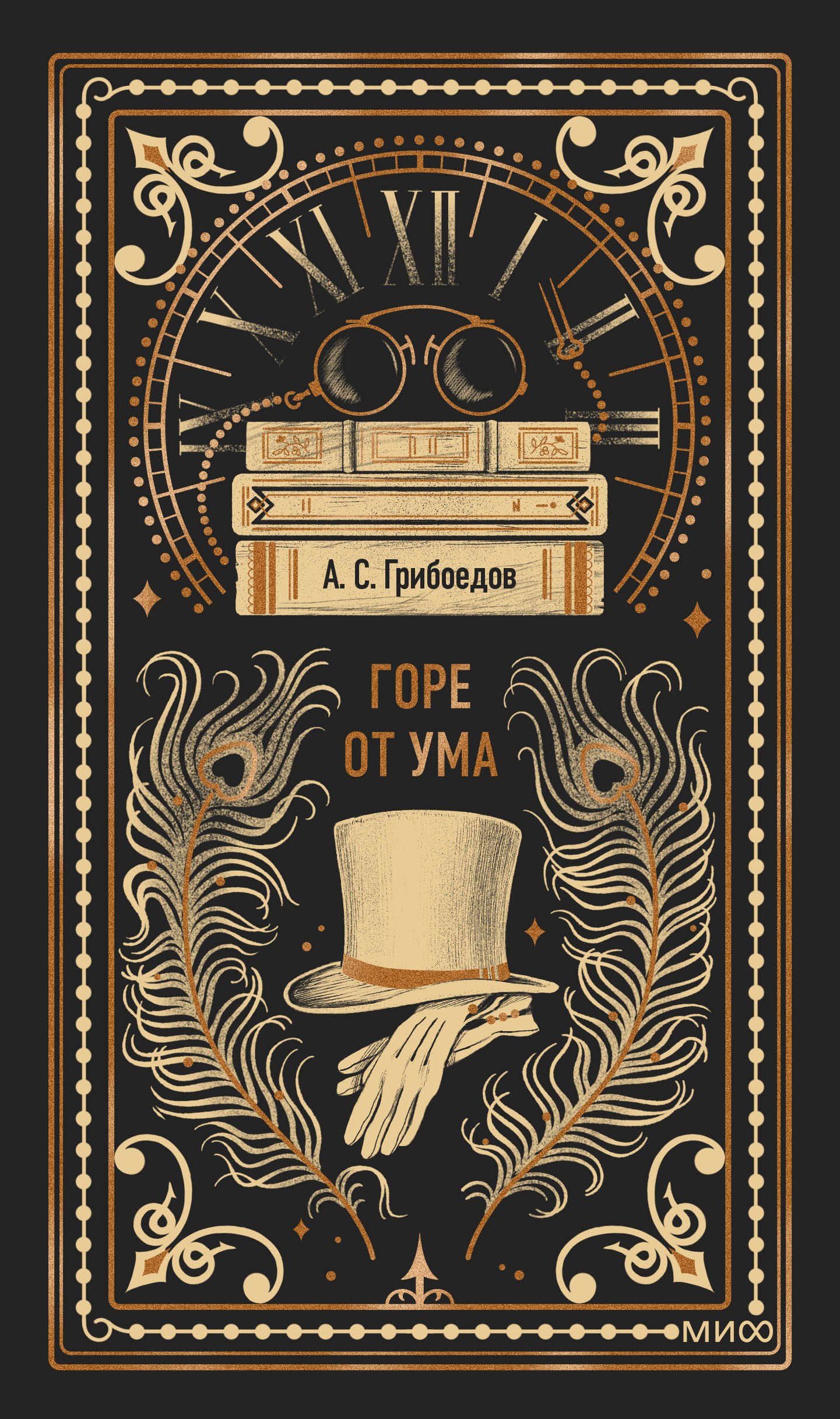 Горе от ума. Вечные истории
Горе от ума. Вечные истории