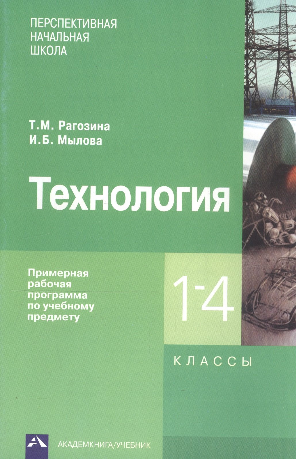 Технология. Примерная рабочая программа по учебному предмету. 1-4 кл. (ФГОС).
Технология. Примерная рабочая программа по учебному предмету. 1-4 кл. (ФГОС).