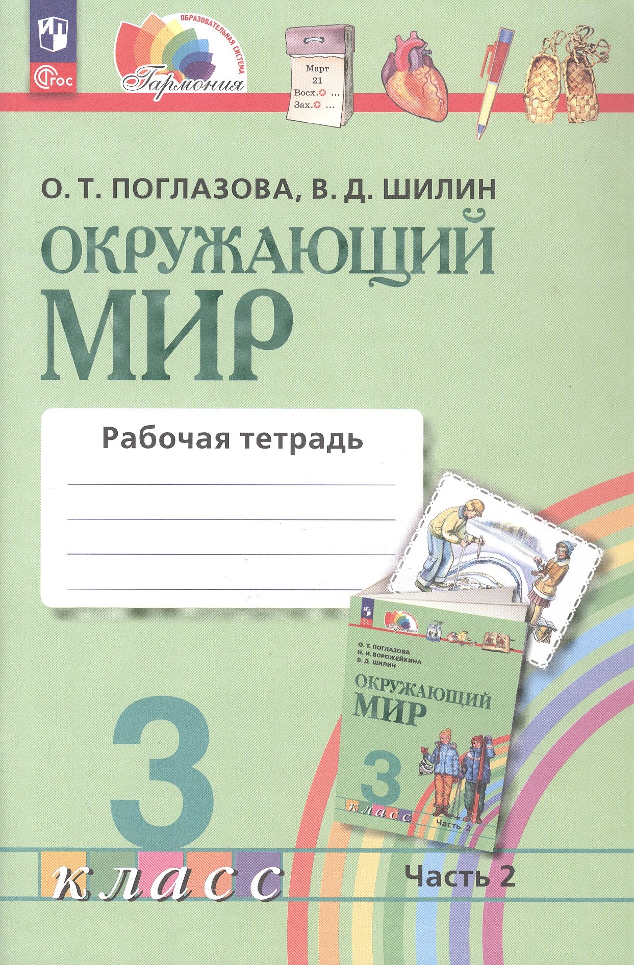 Окружающий мир. Рабочая тетрадь. 3 класс. В двух частях. Часть 2. ФГОС 2021
Окружающий мир. Рабочая тетрадь. 3 класс. В двух частях. Часть 2. ФГОС 2021