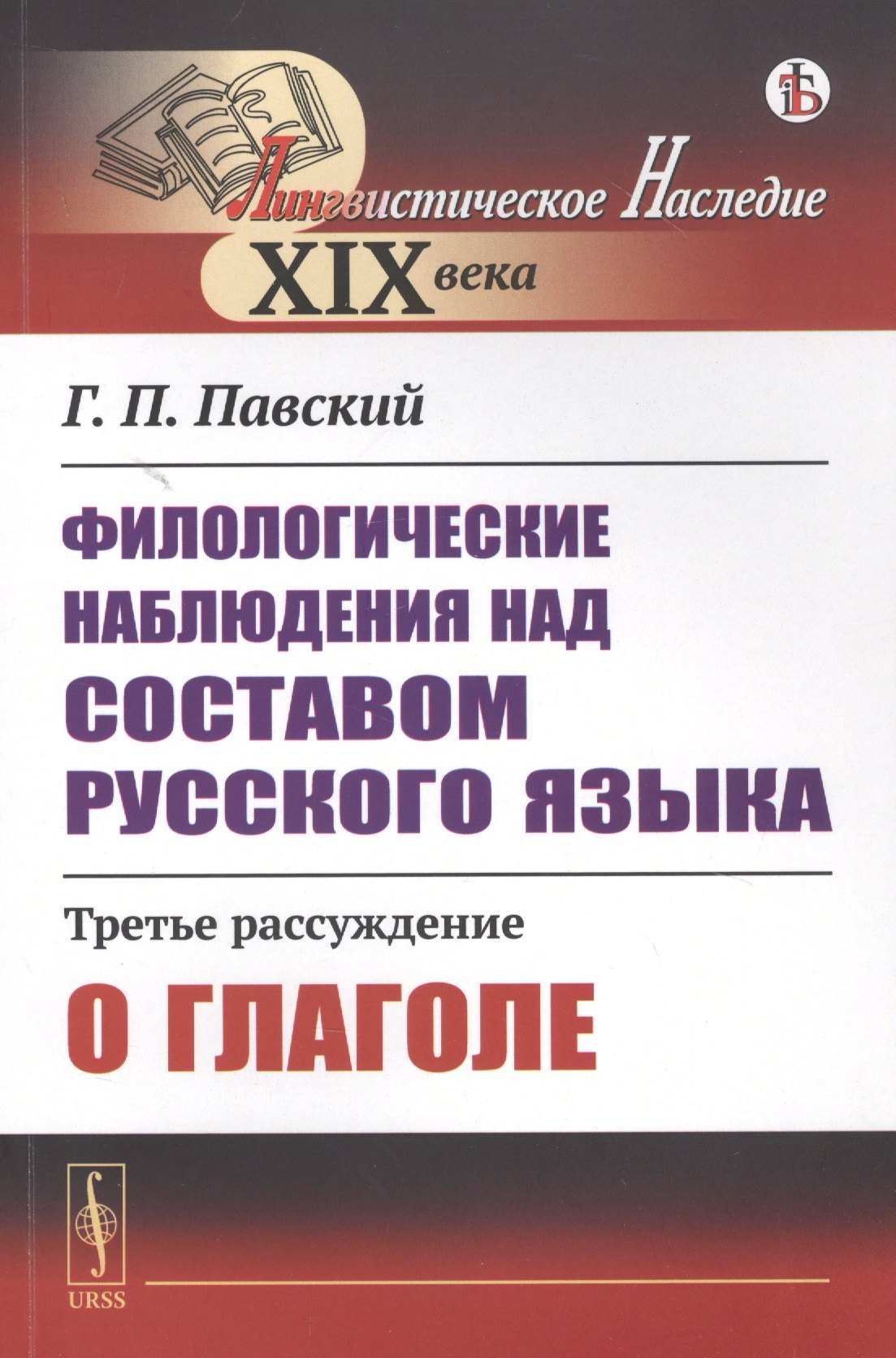 Филологические наблюдения над составом русского языка: Третье рассуждение: О глаголе
Филологические наблюдения над составом русского языка: Третье рассуждение: О глаголе