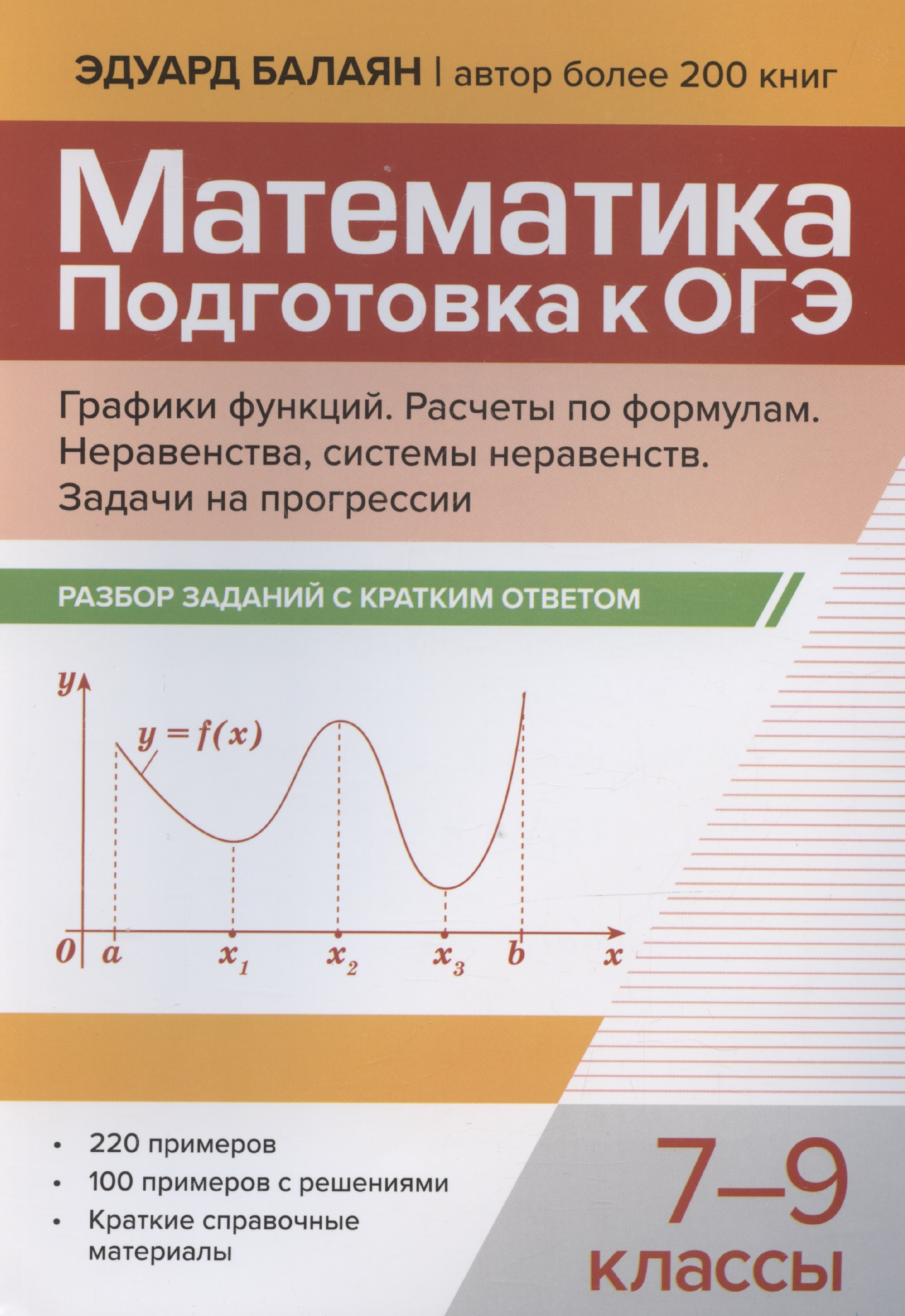 Математика. Подготовка к ОГЭ. Графики функций. Расчеты по формулам. Неравенства, системы неравенств. Разбор заданий с краткими ответами. 7-9 классы
Математика. Подготовка к ОГЭ. Графики функций. Расчеты по формулам. Неравенства, системы неравенств. Разбор заданий с краткими ответами. 7-9 классы