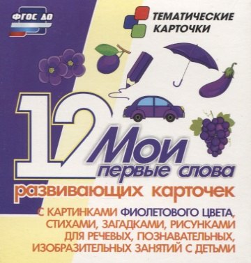Мои первые слова. 12 развивающих карточек с картинками фиолетового цвета, стихами, загадками, рисунками для речевых, познавательных, изобразительных занятий с детьми
Мои первые слова. 12 развивающих карточек с картинками фиолетового цвета, стихами, загадками, рисунками для речевых, познавательных, изобразительных занятий с детьми