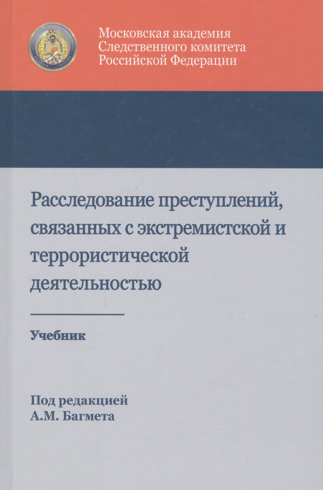 Расследование преступлений связанных с экстремист. и террорист. деят. Учеб. (Багмет )
Расследование преступлений связанных с экстремист. и террорист. деят. Учеб. (Багмет )
