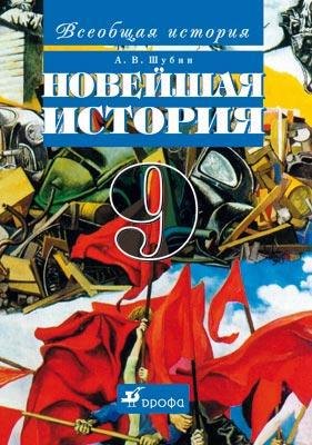 Всеобщая история. Новейшая история. 9 класс: учебник. 11-е издание, стереотипное
Всеобщая история. Новейшая история. 9 класс: учебник. 11-е издание, стереотипное