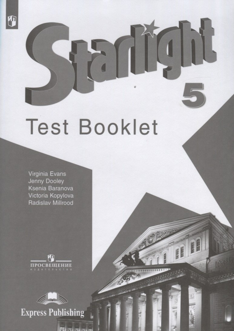 Starlight. Test Booklet. Английский язык. 5 класс. Контрольные задания. Учебное пособие для общеобразовательных организаций и школ с углубленным изучением английского языка
Starlight. Test Booklet. Английский язык. 5 класс. Контрольные задания. Учебное пособие для общеобразовательных организаций и школ с углубленным изучением английского языка