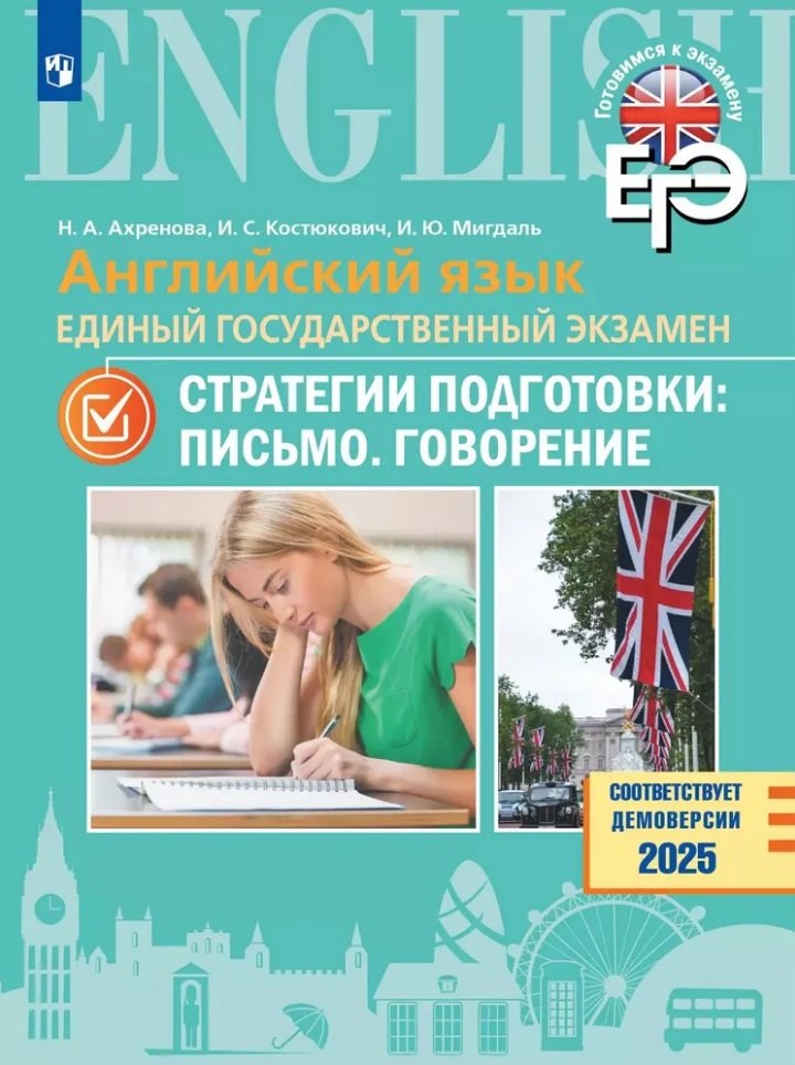 Английский язык. Единый государственный экзамен. Стратегии подготовки: Письмо. Говорение
Английский язык. Единый государственный экзамен. Стратегии подготовки: Письмо. Говорение