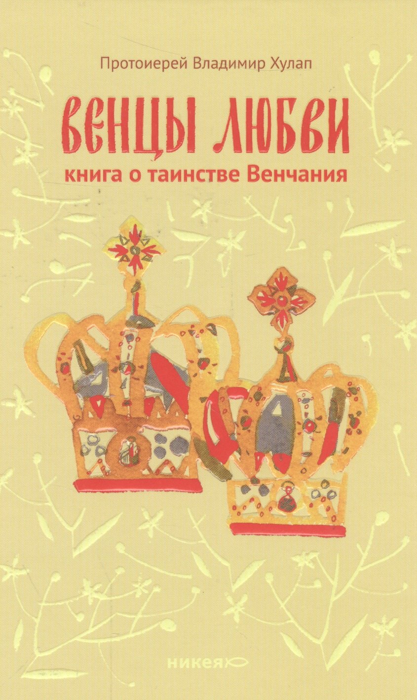 Венцы любви. Книга о таинстве Венчания
Венцы любви. Книга о таинстве Венчания